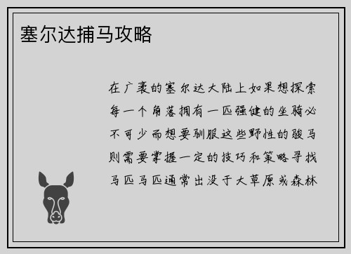 塞尔达捕马攻略